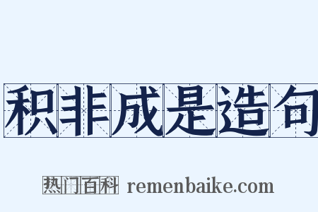 积非成是造句是什么意思的图片